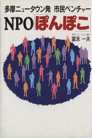 多摩ニュータウン発 市民ベンチャーNPO「ぽんぽこ」