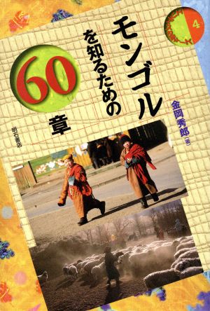 モンゴルを知るための60章 エリア・スタディーズ