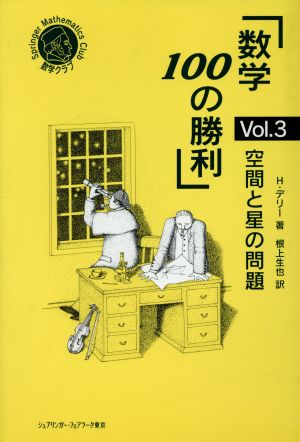 数学100の勝利(Vol.3) 空間と星の問題 シュプリンガー数学クラブ第6巻