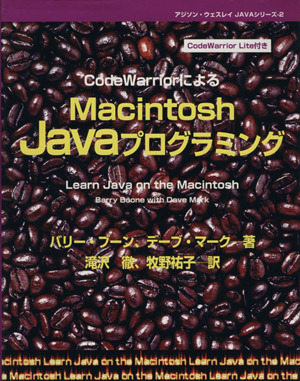 CodeWarriorによるMacintosh Javaプログラミング アジソン・ウェスレイJAVAシリーズ22