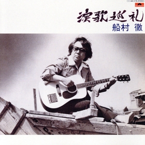 CD/船村徹/船村徹 生誕90年記念 愛惜の譜〜七回忌に