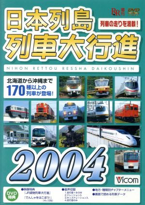 日本列島列車大行進2004