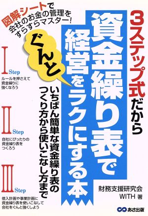 3ステップ式だから資金繰り表で経営をぐんとラクにする本