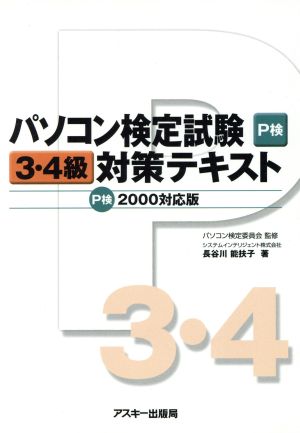 パソコン検定試験3・4級対策テキスト P検2000対応版