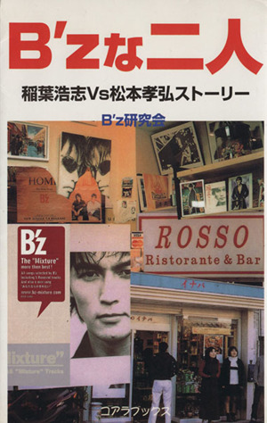 B'zな二人 稲葉浩志Vs松本孝弘ストーリー C-books