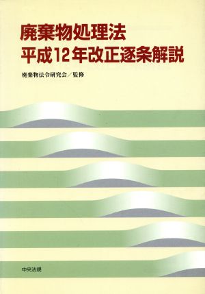 廃棄物処理法 平成12年改正逐条解説