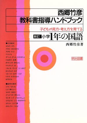 新訂・小学1年の国語(小学1年の国語) 子どもの見方・考え方を育てる 西郷竹彦 教科書指導ハンドブック