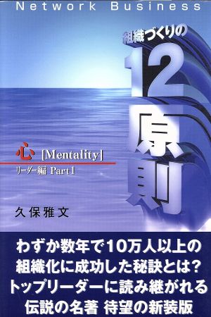 ネットワーク・ビジネス 組織づくりの12原則 リーダー編(Part1) 心