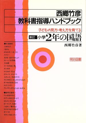 新訂・小学2年の国語(小学2年の国語) 子どもの見方・考え方を育てる 西郷竹彦 教科書指導ハンドブック