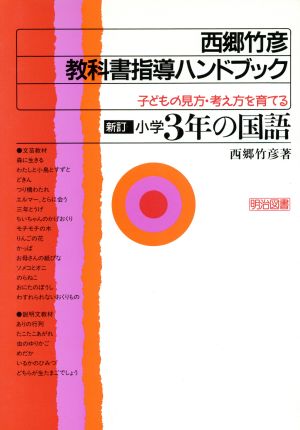 新訂・小学3年の国語(小学3年の国語) 子どもの見方・考え方を育てる 西郷竹彦 教科書指導ハンドブック