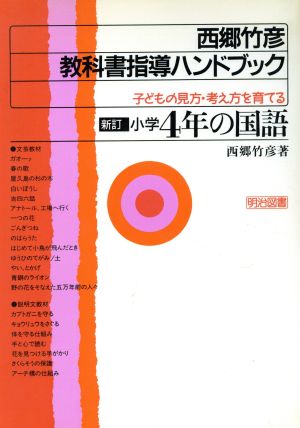 新訂・小学4年の国語(小学4年の国語) 子どもの見方・考え方を育てる 西郷竹彦 教科書指導ハンドブック