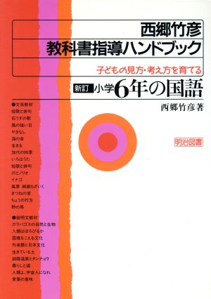 新訂・小学6年の国語(小学6年の国語) 子どもの見方・考え方を育てる