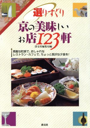 選りすぐり京の美味しいお店123軒