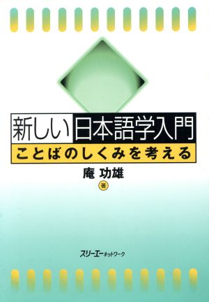 新しい日本語学入門 ことばのしくみを考える