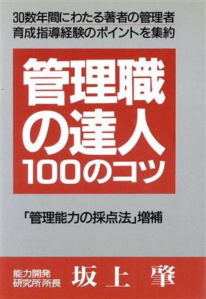 管理職の達人100のコツ