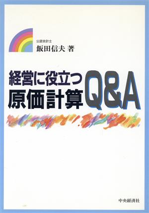 経営に役立つ原価計算Q&A