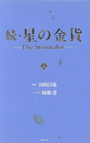 続・星の金貨(上) Die Sterntaler