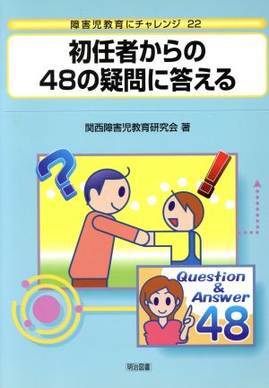 初任者からの48の疑問に答える 障害児教育にチャレンジ22