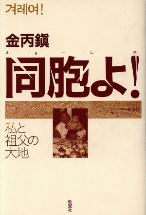 同胞よ！ 私と祖父の大地 ルポルタージュ叢書40