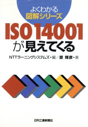 ISO14001が見えてくる よくわかる図解シリーズ