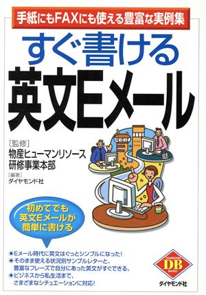 すぐ書ける英文Eメール 手紙にもFAXにも使える豊富な実例集 Diamond basic