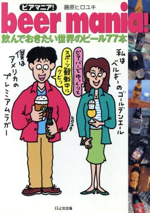 beer mania！ 飲んでおきたい世界のビール77本