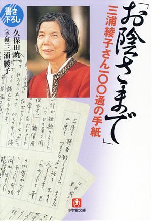 「お陰さまで」三浦綾子さん100通の手紙 小学館文庫