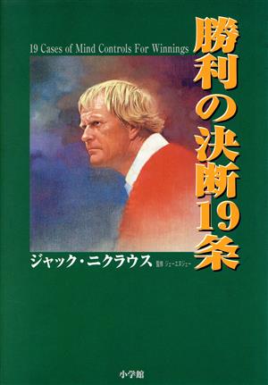 勝利の決断19条