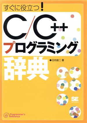 すぐに役立つ！C/C++プログラミング辞典 Programmer＇s reference Programmer's Reference