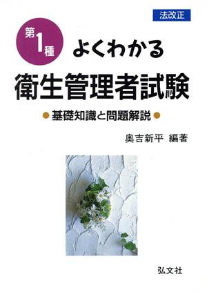 よくわかる第1種衛生管理者試験 基礎知識と問題解説