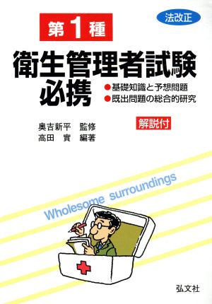 第1種衛生管理者試験必携 基礎知識と予想問題・既出問題の総合的研究