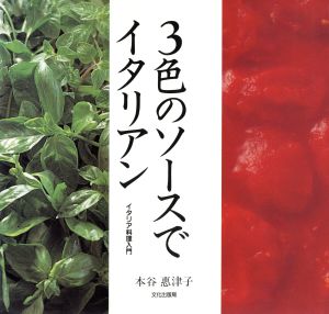 3色のソースでイタリアン イタリア料理入門