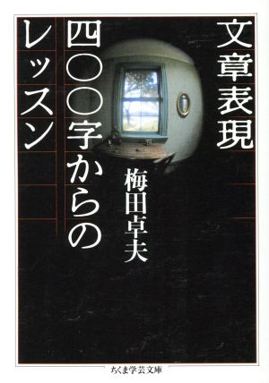 文章表現400字からのレッスン ちくま学芸文庫