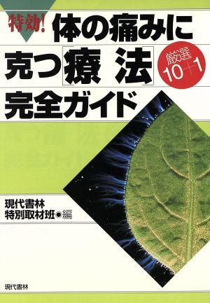 特効！体の痛みに克つ療法「厳選10+1」完全ガイド