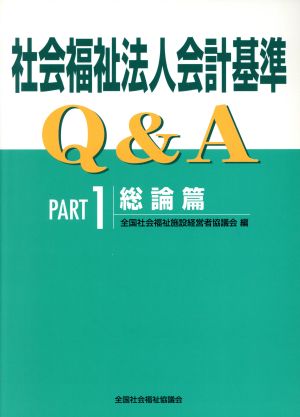 社会福祉法人会計基準Q&A(PART1) 総論篇