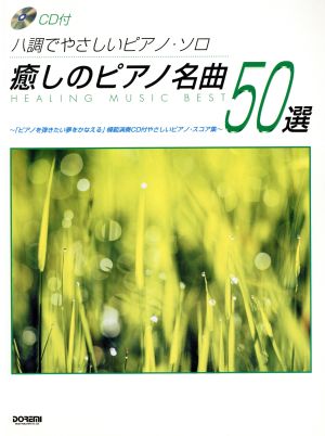 癒しのピアノ名曲50選 ハ調でやさしいピアノ・ソロ ハ調でやさしいピアノ・ソロ