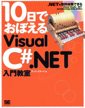 10日でおぼえるVisualC#.NET入門教室