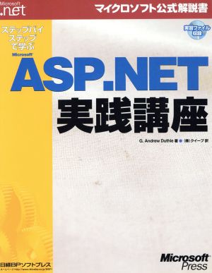 ステップバイステップで学ぶMicrosoft ASP.NET実践講座 マイクロソフト公式解説書