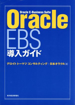 Oracle EBS導入ガイド