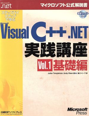 ステップバイステップで学ぶMicrosoft Visual C++.NET実践講座(Vol.1)基礎編マイクロソフト公式解説書