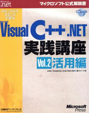 ステップバイステップで学ぶMicrosoft Visual C++.NET実践講座(Vol.2)活用編マイクロソフト公式解説書