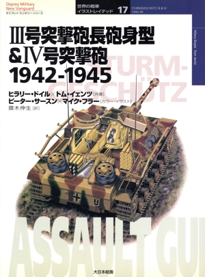 3号突撃砲長砲身型&4号突撃砲 1942-1945 オスプレイ・ミリタリー・シリーズ世界の戦車イラストレイテッド17世界の戦車イラストレイテッド17