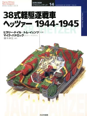 38式軽駆逐戦車ヘッツァー 1944-1945オスプレイ・ミリタリー・シリーズ世界の戦車イラストレイテッド14
