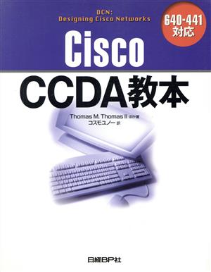 Cisco CCDA教本 640-441対応