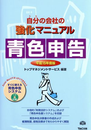 自分の会社の強化マニュアル 青色申告(平成15年度版) 自分の会社の強化マニュアル