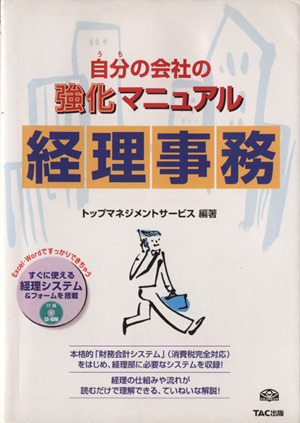 自分の会社の強化マニュアル 経理事務 自分の会社の強化マニュアル