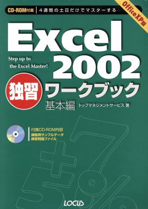 4週間の土日だけでマスターするExcel2002独習ワークブック(基本編) Office XP版