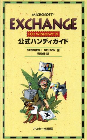 MICROSOFT EXCHANGE FOR WINDOWS95公式ハンディガイド