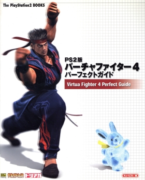 PS2版バーチャファイター4パーフェクトガイド The PlayStation2 BOOKS