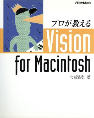 プロが教えるVision for Macintosh